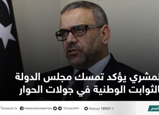 المشري يؤكد تمسك مجلس الدولة بالثوابت الوطنية في جولات الحوار