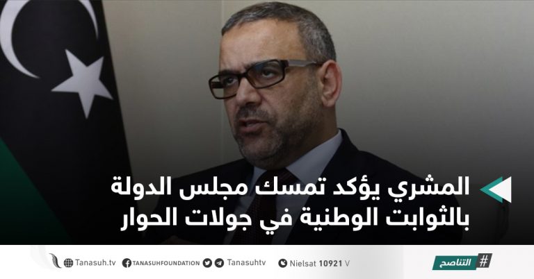 المشري يؤكد تمسك مجلس الدولة بالثوابت الوطنية في جولات الحوار