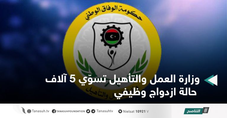 وزارة العمل والتأهيل تسوّي 5 آلاف حالة ازدواج وظيفي