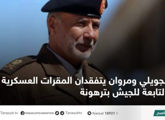 الجويلي ومروان يتفقدان المقرات العسكرية التابعة للجيش بترهونة