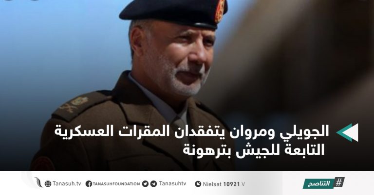 الجويلي ومروان يتفقدان المقرات العسكرية التابعة للجيش بترهونة