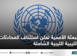 البعثة الأممية تعلن استئناف المحادثات الليبية الليبية الشاملة