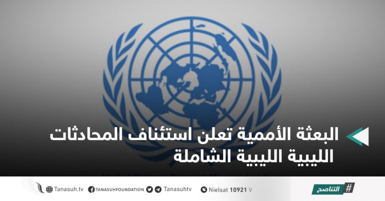 البعثة الأممية تعلن استئناف المحادثات الليبية الليبية الشاملة