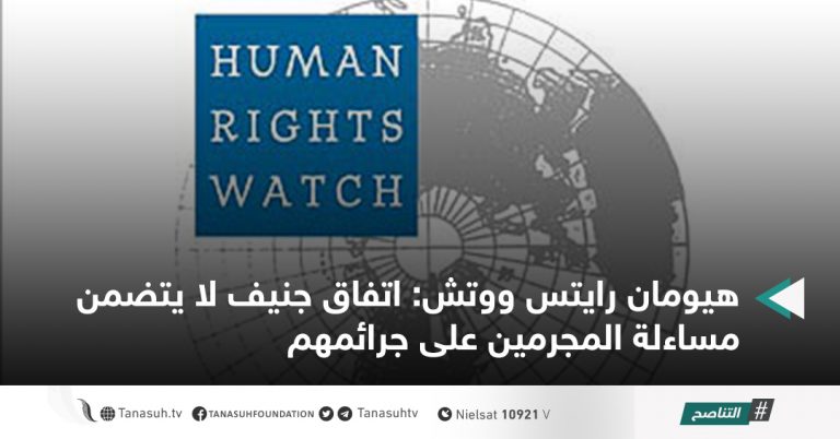 هيومان رايتس ووتش: اتفاق جنيف لا يتضمن مساءلة المجرمين على جرائمهم