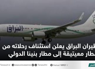 طيران البراق يعلن استئناف رحلاته من مطار معيتيقة إلى مطار بنينا الدولي