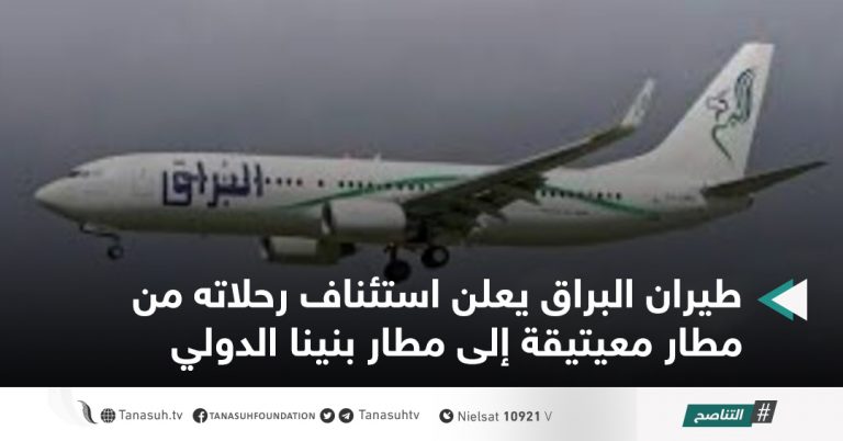 طيران البراق يعلن استئناف رحلاته من مطار معيتيقة إلى مطار بنينا الدولي