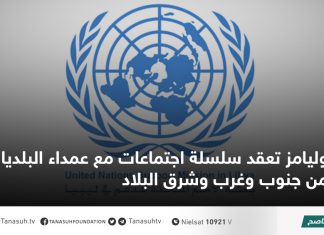 وليامز تعقد سلسلة اجتماعات مع عمداء البلديات من جنوب وغرب وشرق البلاد