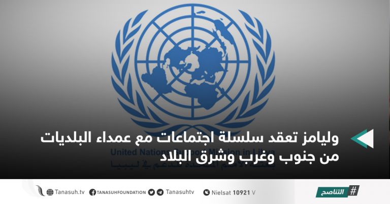 وليامز تعقد سلسلة اجتماعات مع عمداء البلديات من جنوب وغرب وشرق البلاد