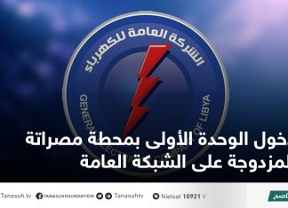 دخول الوحدة الأولى بمحطة مصراتة المزدوجة على الشبكة العامة