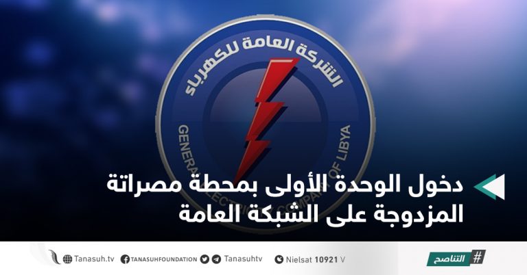 دخول الوحدة الأولى بمحطة مصراتة المزدوجة على الشبكة العامة