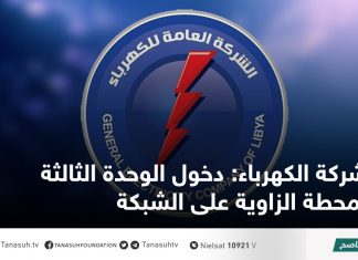 شركة الكهرباء: دخول الوحدة الثالثة بمحطة الزاوية على الشبكة