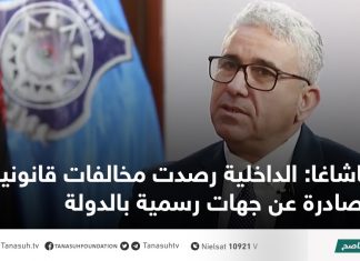 باشاغا: الداخلية رصدت مخالفات قانونية صادرة عن جهات رسمية بالدولة