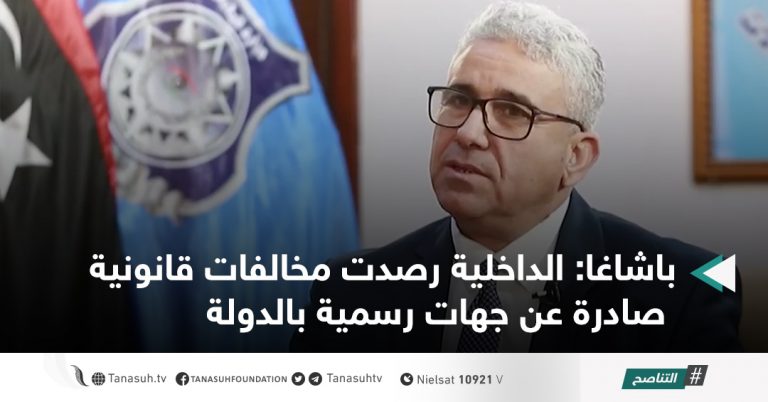 باشاغا: الداخلية رصدت مخالفات قانونية صادرة عن جهات رسمية بالدولة