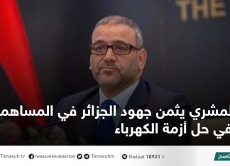المشري يثمن جهود الجزائر في المساهمة في حل أزمة الكهرباء