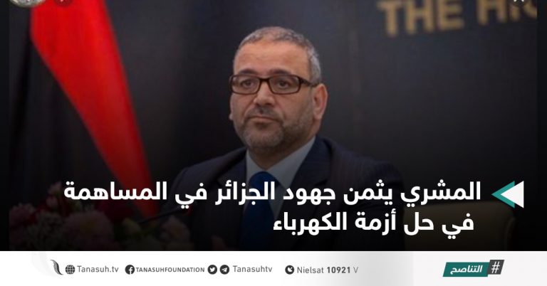 المشري يثمن جهود الجزائر في المساهمة في حل أزمة الكهرباء