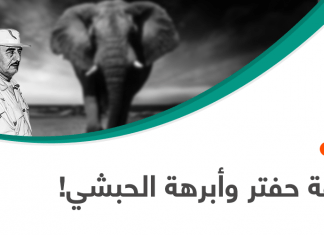 خليفة حفتر وأبرهة الحبشي!