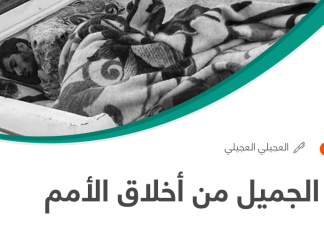 ردُّ الجميل من أخلاق الأمم