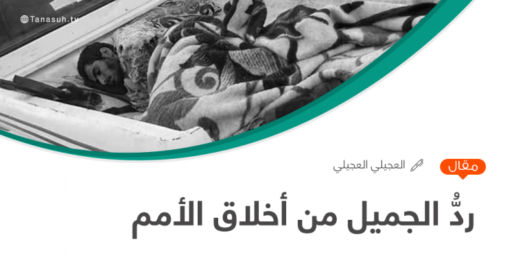 ردُّ الجميل من أخلاق الأمم