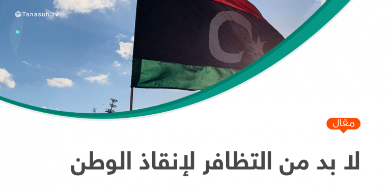 لا بد من التظافر لإنقاذ الوطن