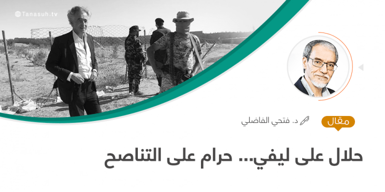 حلال على ليفي… حرام على التناصح