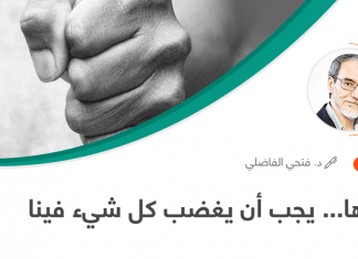 عندها… يجب أن يغضب كل شيء فينا