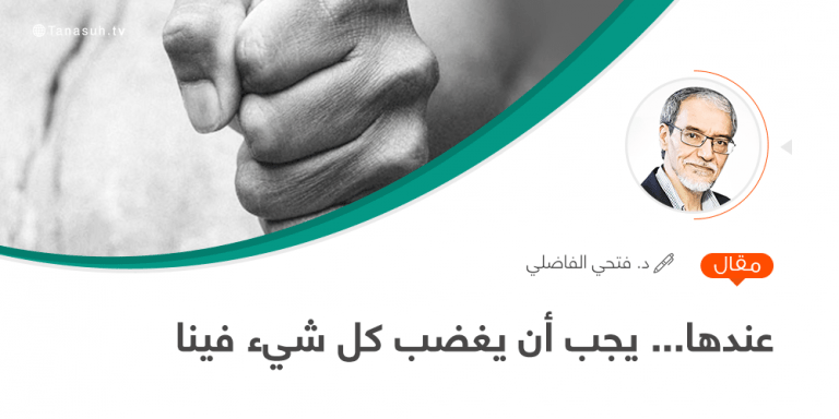 عندها… يجب أن يغضب كل شيء فينا