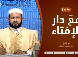 مع دار الإفتاء – مع الشيخ عبدالمحسن الكاتب – عضو لجنة الفتوى بدار الإفتاء – 08 – 11 – 2020