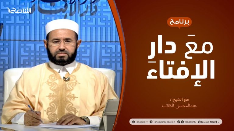 مع دار الإفتاء – مع الشيخ عبدالمحسن الكاتب – عضو لجنة الفتوى بدار الإفتاء – 08 – 11  – 2020