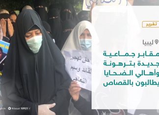 تقرير – مقابر جماعية جديدة بترهونة وأهالي الضحايا يطالبون بالقصاص – 08 – 11 – 2020