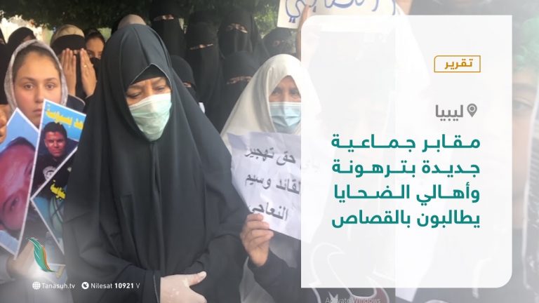 تقرير – مقابر جماعية جديدة بترهونة وأهالي الضحايا يطالبون بالقصاص – 08 – 11 – 2020