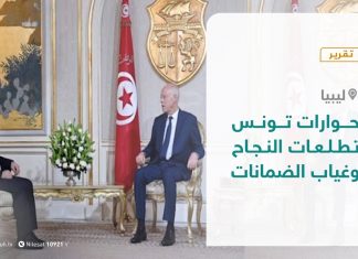 تقرير تغطية خاصة – حوارات تونس … تطلعات النجاح، وغياب الضمانات – 08 – 11 – 2020