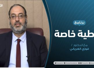 تغطية خاصة | حوارات تونس … تطلعات النجاح، وغياب الضمانات | تقديم د. فوزي الغرياني | 8 – 11 – 2020