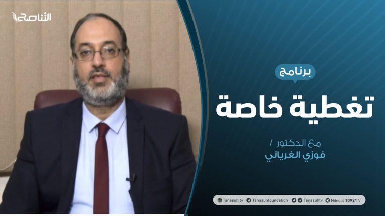 تغطية خاصة | حوارات تونس … تطلعات النجاح، وغياب الضمانات | تقديم د. فوزي الغرياني | 8 – 11 – 2020