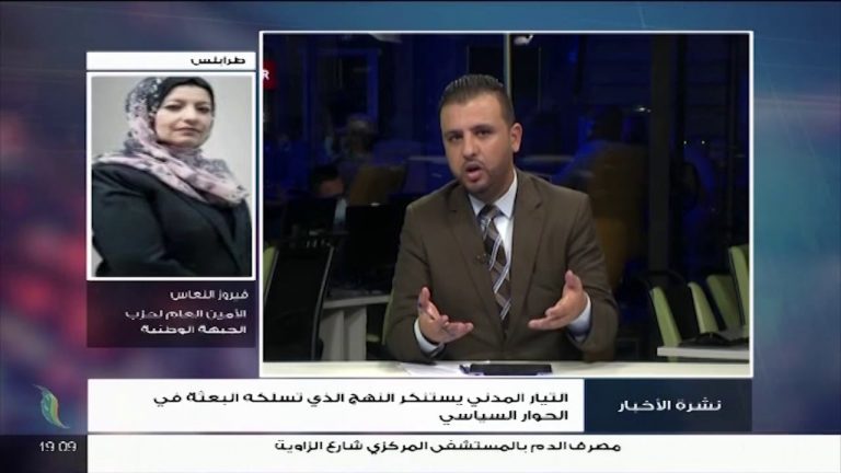 فيروز النعاس/ الأمين العام لحزب الجبهة الوطنية: حول تجاهل البعثة الأممية مطالبة المواطنين بانتخابات واستفتاء على الدستور، المزيد في سياق المداخلة