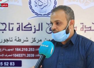 نوري بن ضو – رئيس وحدة صندوق زكاة تاجوراء – النقص في السيولة وما تمر به البلاد من ظروف تسبب في تأخر توزيع الإعانات على المحتاجين