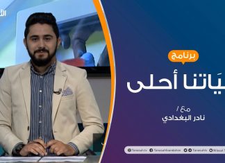 حياتنا أحلى – تقديم نادر البغدادي – التواصل بين الأجيال – 09 – 11 – 2020