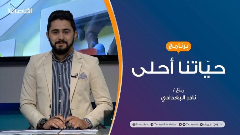 حياتنا أحلى – تقديم نادر البغدادي – التواصل بين الأجيال – 09 – 11 – 2020