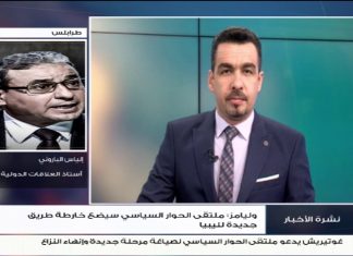 د. إلياس الباروني/ أستاذ العلاقات الدولية: موافقة حفتر على مخرجات اجتماع غدامس يعطي مؤشرا بأن حفتر موعود بشيء في الحوارات الجارية