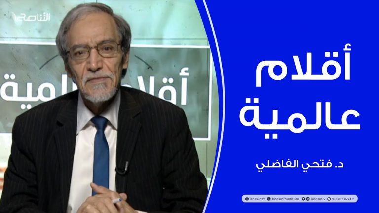 أقلام عالمية – مع د. فتحي الفاضلي – 01 – 11 – 2020