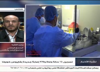 محمد الفقيه/ المنسق الوطني لبرنامج الرصد والتقصي: الملاحظ خلال هذه الفترة هو انتشار فيروس في جميع المدن الليبية