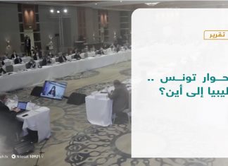 تقرير- تغطية خاصة | حوار تونس .. ليبيا إلى أين؟ | 10 – 11 – 2020