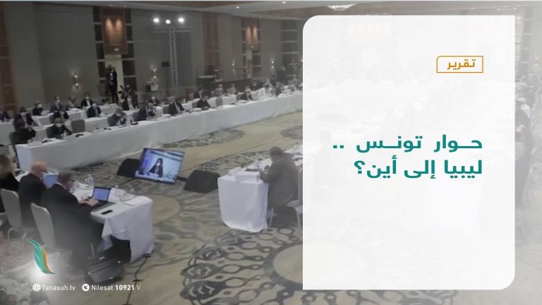 تقرير- تغطية خاصة | حوار تونس .. ليبيا إلى أين؟ | 10 – 11 – 2020