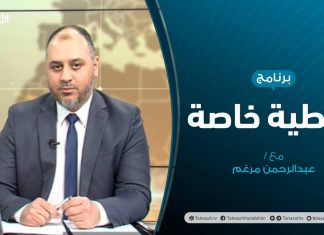 تغطية خاصة – حوار تونس..ليبيا إلى أين؟ – تقديم عبدالرحمن مرغم – 10 – 11 – 2020