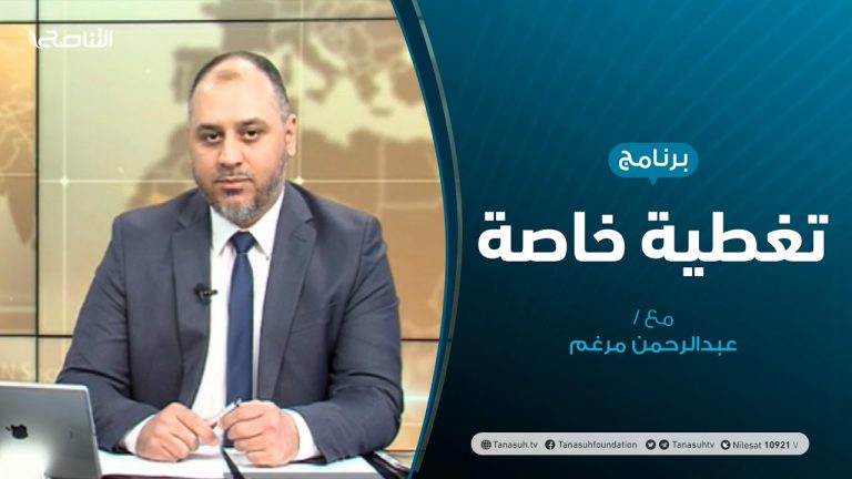 تغطية خاصة – حوار تونس..ليبيا إلى أين؟ – تقديم عبدالرحمن مرغم – 10 – 11 – 2020