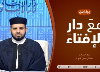 مع دار الإفتاء – مع الشيخ عبدالرحمن قدوع – عضو لجنة الفتوى بدار الإفتاء الليبية – 01 – 11 – 2020