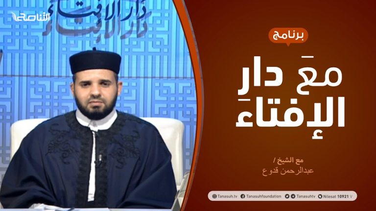 مع دار الإفتاء – مع الشيخ عبدالرحمن قدوع – عضو لجنة الفتوى بدار الإفتاء الليبية  – 01 – 11  – 2020