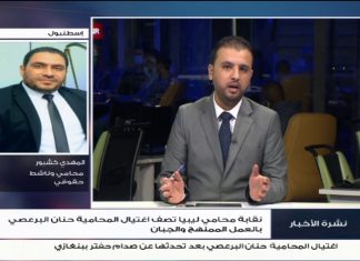 المهدي كشبور/ محامي وناشط حقوقي: منذ إعلان حفتر عن عملية الكرامة وأعمال الاغتيال مستمرة آخرها اغتيال “حنان البرعصي”