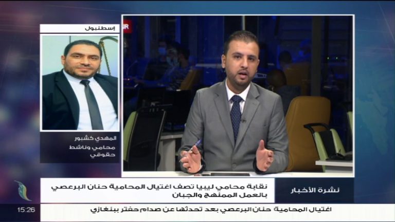 المهدي كشبور/ محامي وناشط حقوقي: منذ إعلان حفتر عن عملية الكرامة وأعمال الاغتيال مستمرة آخرها اغتيال “حنان البرعصي”