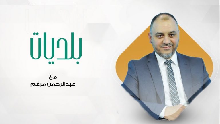 بلديات مع عبدالرحمن مرغم | 11 – 11 – 2020