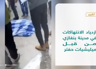 تقرير | ازدياد الانتهاكات في مدينة بنغازي من قبل ميليشيات حفتر | 11 – 11 – 2020